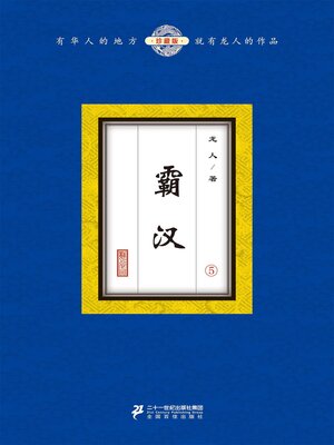cover image of 霸汉（5）